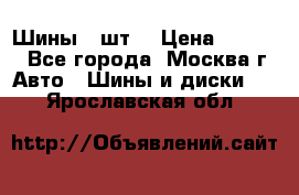Шины 4 шт  › Цена ­ 4 500 - Все города, Москва г. Авто » Шины и диски   . Ярославская обл.